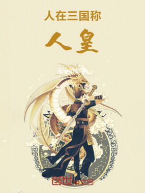 人在三国称人皇在线阅读