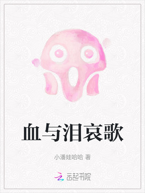 血与泪哀歌在线阅读