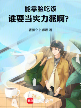 能靠脸吃饭，谁要当实力派啊？在线阅读