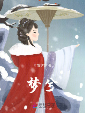 梦兮在线阅读
