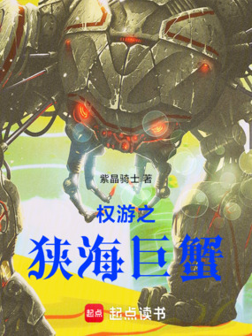 权游之狭海巨蟹在线阅读