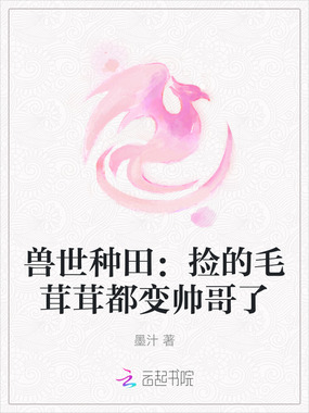 兽世种田：捡的毛茸茸都变帅哥了在线阅读