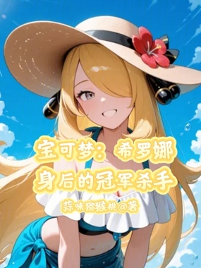 宝可梦:希罗娜身后的冠军杀手在线阅读