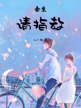 余生请指教在线阅读