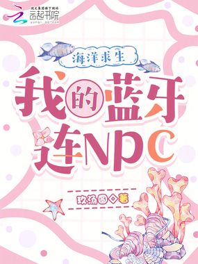 海洋求生：我的蓝牙连NPC在线阅读