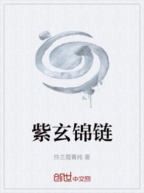紫玄锦链在线阅读