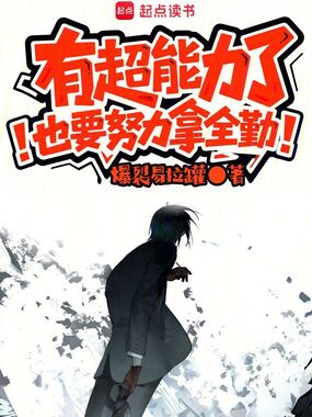 有超能力了也要努力拿全勤在线阅读