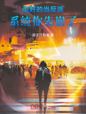 说好的当反派，系统你先崩了在线阅读