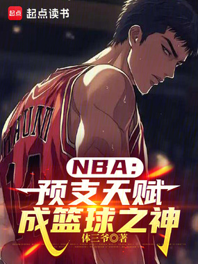 NBA：预支天赋，成篮球之神在线阅读