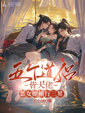 五个道侣皆大佬，恶女她横行三界在线阅读