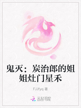 鬼灭：炭治郎的姐姐灶门星禾在线阅读