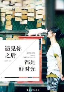 遇見你之后，都是好時光