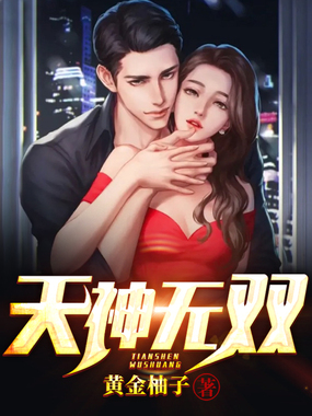 天神无双(原书)在线阅读