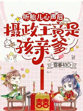 听胎儿心声后，摄政王竟是孩亲爹在线阅读