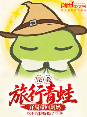 完美：旅行青蛙，开局带回剑妈在线阅读