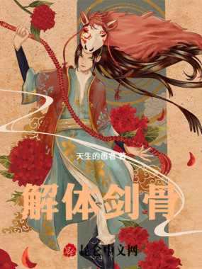 解体剑骨在线阅读