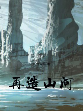 再造山河在线阅读