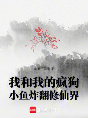 我和我的疯狗小鱼炸翻修仙界在线阅读