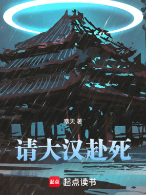 请大汉赴死在线阅读