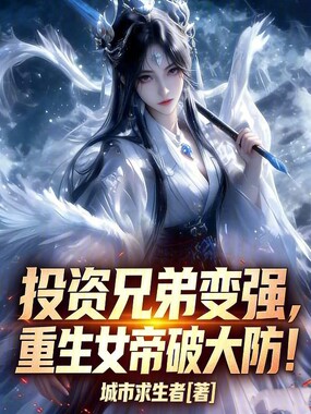 投资兄弟变强，重生女帝破大防！在线阅读