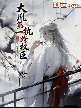大胤第一执跨权臣在线阅读
