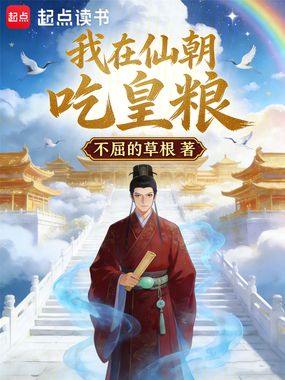 我在仙朝吃皇粮在线阅读
