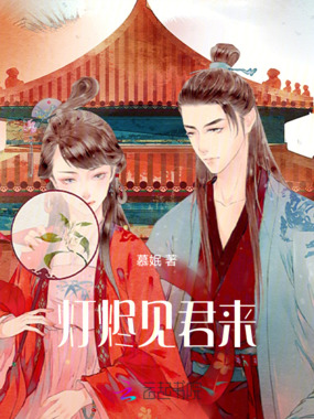 灯烬见君来在线阅读