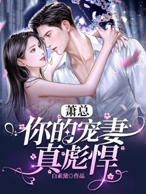 萧总,你的宠妻真彪悍在线阅读