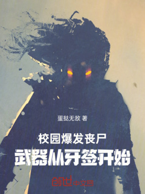 校园爆发丧尸，武器从牙签开始！在线阅读