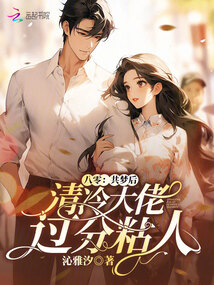 八零:共梦后,清冷大佬过分粘人 封面