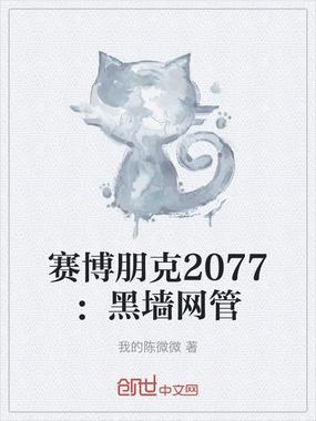 赛博朋克2077:黑墙网管在线阅读