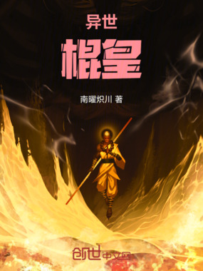 异世棍皇在线阅读