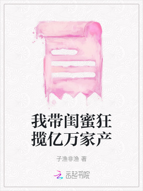 我带闺蜜狂揽亿万家产在线阅读