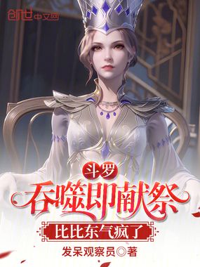 斗罗:吞噬即献祭,比比东气疯了在线阅读