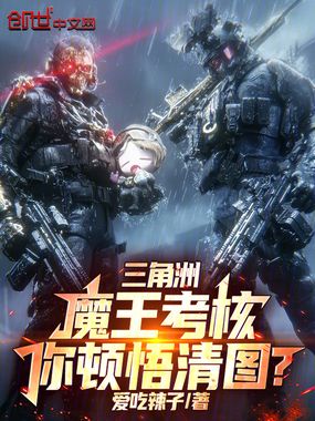 三角洲：魔王考核，你顿悟清图？在线阅读