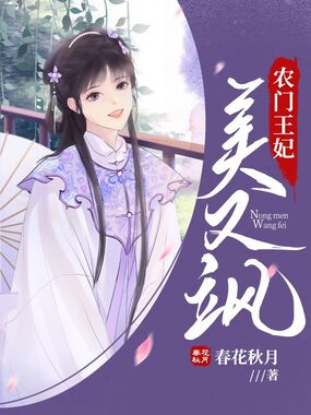 农门王妃美又飒在线阅读