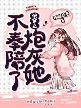 快穿之炮灰她不奉陪了在线阅读