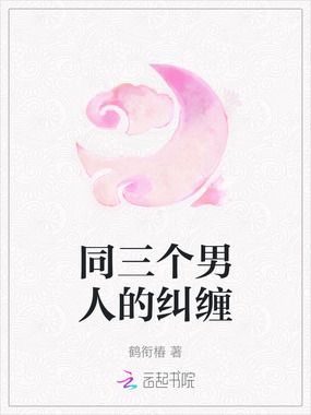 同三个男人的纠缠在线阅读