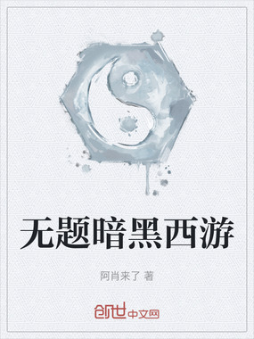 无题暗黑西游在线阅读