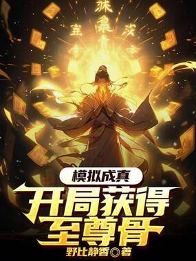 模拟成真：开局获得至尊骨？在线阅读