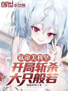 氪命美利坚:开局斩杀大只般若在线阅读