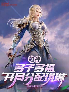 超神：多子多福，开局分配琪琳在线阅读