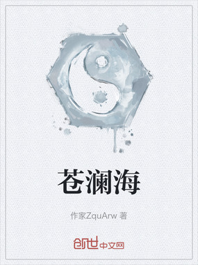 苍澜海在线阅读