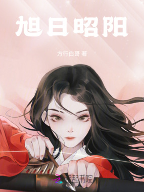 旭日昭阳在线阅读