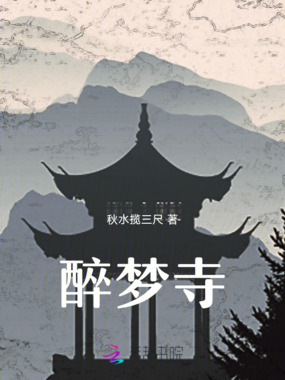 醉梦寺在线阅读