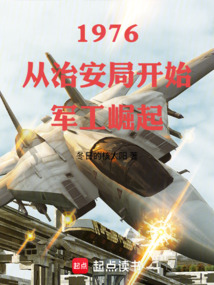 1976: Starting from the Public Security Bureau to Rise in Military Industry cover