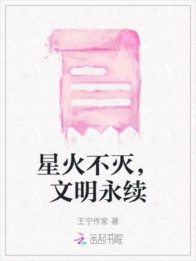 星火不灭,文明永续在线阅读