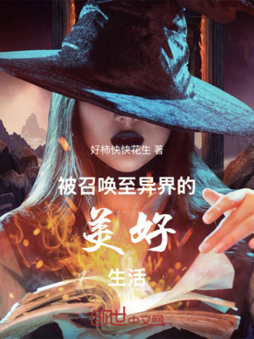 被召唤至异界的美好生活在线阅读