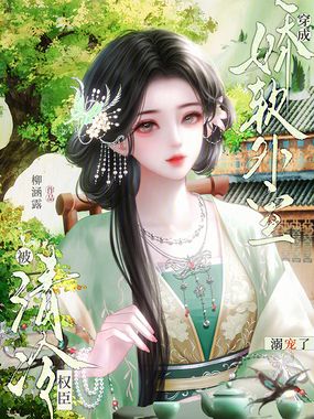 穿成娇软外室，被清冷权臣溺宠了在线阅读