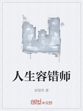 人生容错师在线阅读